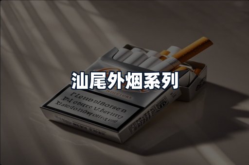 汕尾外烟系列
